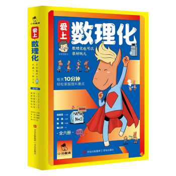 爱上数理化【6-12岁】用有趣的漫画讲数理化知识 为以后的学习打下基础 [6-12岁] 下载