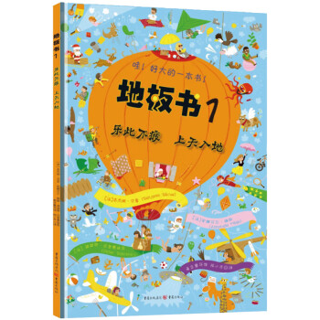 地板书1：乐此不疲 上天入地 [3-6岁] 专注力培养神器 爸爸带娃 互动游戏书 让孩子戒掉电子产品(中国环境标志产品 绿色印刷) [0-6岁] 下载