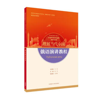 俄语演讲教程(“理解当代中国”俄语系列教材) 下载