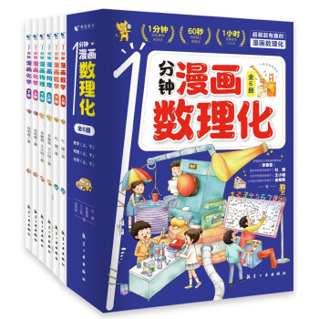 【推荐6-15岁】1分钟漫画数理化（全6册）小学数学物理化学启蒙书数理化原来这么有趣初中小学漫画科学 下载