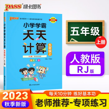 23秋小学学霸天天计算 五年级 上册 人教版 23秋 pass绿卡图书 5年级上 数学算术专项训练 同步计算练习 下载
