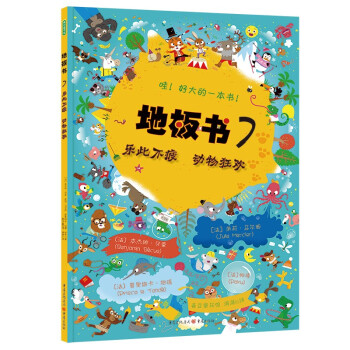 地板书7 乐此不疲 动物狂欢 [0-6岁] [0-6岁] 下载