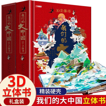 我们的大中国 儿童3d立体书科普百科绘本早教认知图书 小学生一二三四五六年级玩具机关翻翻书 [3-6岁] 下载