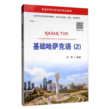 基础哈萨克语（2 含音频） 下载