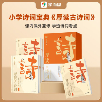 学而思 厚读古诗词·从春秋到唐 文史哲三位一体解读经典古诗词 北大中文系中华诗词协会专家进行学术支持 下载
