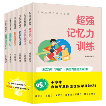 小学生学习能力培养（全六册） 时间管理记忆力训练数学思维训练学习力培养全彩图解版 下载