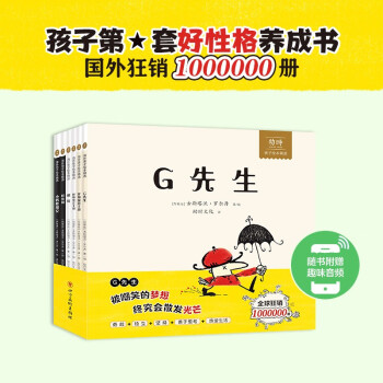 G先生 孩子第一套好性格养成书（全6册）：勇敢、独立、坚持、善于思考、热爱生活 [3-6岁] 下载