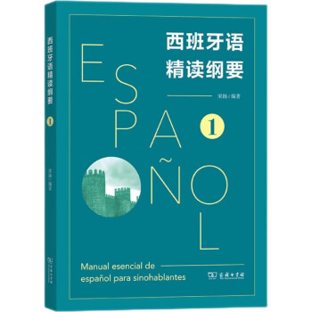 西班牙语精读纲要 1 下载