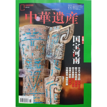 中华遗产 2023年11月号 本期封面：国宝河南上 中国国家地理出品 人文旅游地理 下载