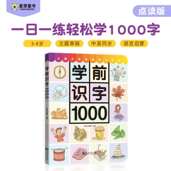 麦芽点读书 学前识字1000 宝宝幼小衔接学前汉字拼音幼儿园早教发声书 小达人小考拉点读笔配套图书 [3-6岁] 下载