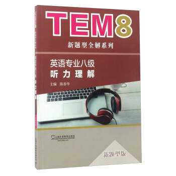 英语专业八级听力理解（新题型版）/TEM8新题型全解系列 下载