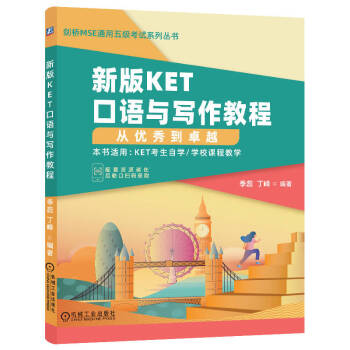 新版KET口语与写作教程：从优秀到卓越 下载
