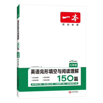 2024一本·英语完形填空与阅读理解（七年级） 下载
