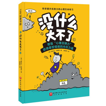 没什么大不了 [3-6岁] 下载