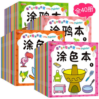 聪明宝宝绘画启蒙涂鸦本+涂色本（套装全40册）幼儿涂色简笔画涂涂填色绘画教材早教认知书 [3-6岁] 下载