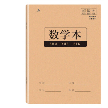 数学本 小学生作业本子专用牛皮纸练习本一二三四五六年级通用（凑单1元2元5元商品） 下载