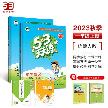 53天天练一年级上册 套装共4册 语文+数学人教版 2023秋季 赠小学演算本+错题本 下载