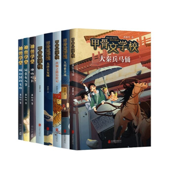 甲骨文学校大语文素养套装（全8册）历史知识传统文化冒险幻想小说儿童文学唐诗 长安三万里 徐则臣曹文轩推荐 课外暑期阅读7-10岁 爱心树 下载