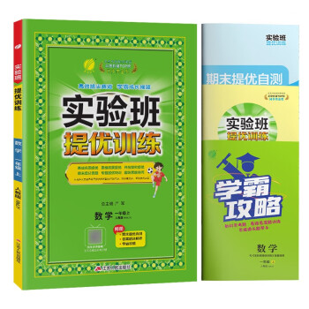实验班提优训练 小学数学一年级上册 人教版RMJY 课时同步强化练习拔高特训 2023年秋 下载