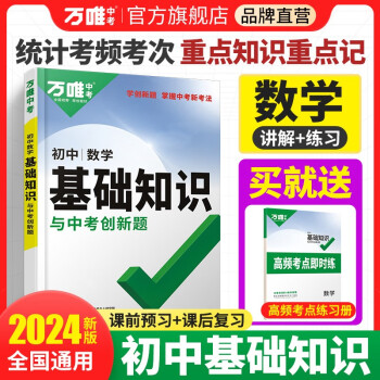 万唯中考初中数学基础知识与中考创新题 下载