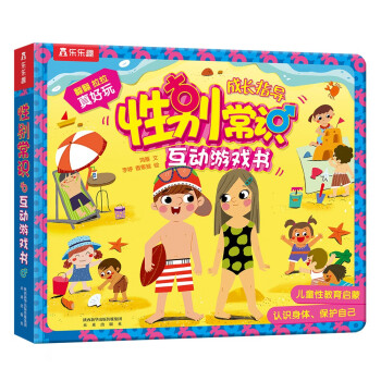 性别常识互动游戏书 3-6岁乐乐趣儿童科普启蒙翻翻书幼儿园绘本（儿童生理教育启蒙） [3-6岁] 下载