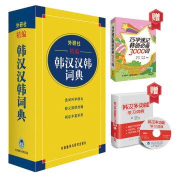 外研社精编韩汉汉韩词典 赠《巧学速记韩语3000词》《韩汉多功能学习词典》（套装共3册） 下载
