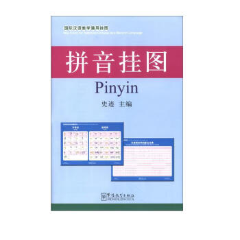 国际汉语教学通用挂图：拼音挂图 下载
