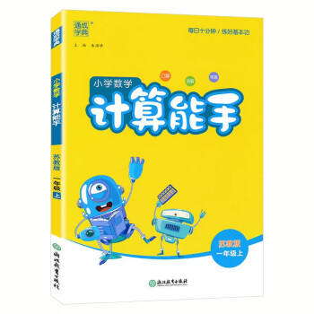 2024新版计算能手一年级上册苏教版（江苏） 下载
