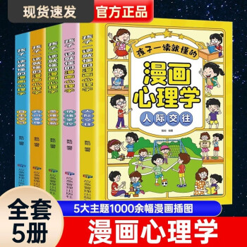小学生心理学漫画全5册儿童自信自控社交力社会交际力时间管理力情绪自主学习力思维逻辑创新训练书 [少儿类] 下载