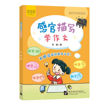 感官描写学作文 下载