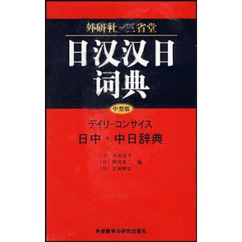 外研社-三省堂?堂日汉汉日词典 下载
