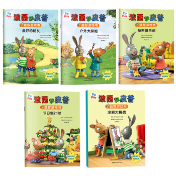 波西和皮普益智游戏书（套装共5册）节日倒计时+最好的朋友+户外大探险+秘密俱乐部+涂鸦大挑战 [2-6岁] [Pip and Posy] 下载
