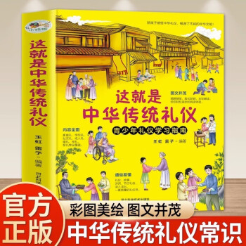 这就是中华传统礼仪：新版国学礼仪习俗书少儿科普百科知识中小学生课外读物礼仪学习指南 [3-8岁] 下载
