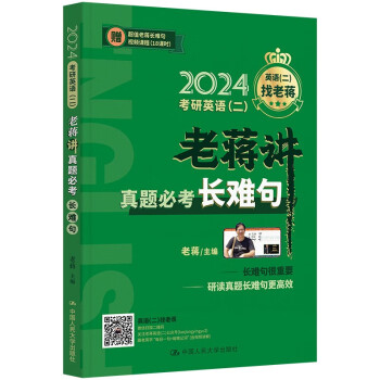 2024老蒋主推 考研英语（二）老蒋讲真题必考长难句 下载