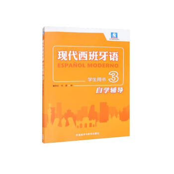现代西班牙语3 学生用书自学辅导 下载