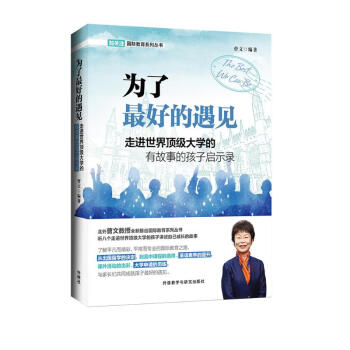 为了最好的遇见 留学指南 走进世界顶级大学的有故事的孩子启示录 下载
