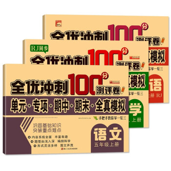 五年级上册试卷语文数学英语全套共3册人教版 名师教你全优冲刺期末100分单元卷专项卷期中期末全真模拟测试卷 人教部编版语文数学同步练习册小学卷子资料 下载