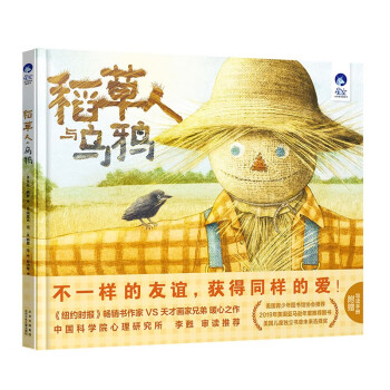 星空世界精选图画书 稻草人与乌鸦 [3-6岁] 下载