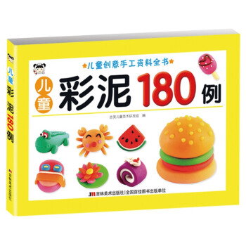 儿童创意手工资料全书-儿童彩泥180 例 [3-6岁] 下载