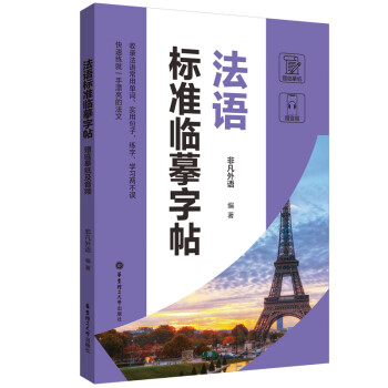 法语标准临摹字帖（赠临摹纸及音频） 下载