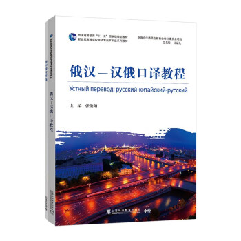 新世纪高等学校俄语专业本科生系列教材：俄汉-汉俄口译教程 下载