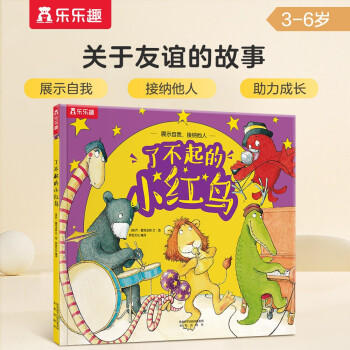 乐乐趣绘本：了不起的小红鸟 3-6岁幼儿启蒙儿童睡前故事书幼儿园绘本 [3-6岁] 下载