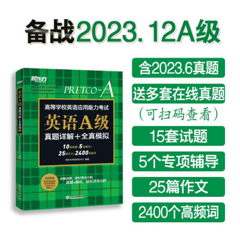 新东方 （备考23年下半年）英语A级真题详解+全真模拟 高职高专英语试卷 下载