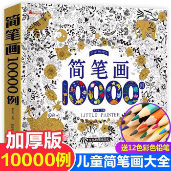 儿童简笔画10000例【赠彩铅笔】幼儿园启蒙动物人物儿童画画入门大全绘画教材手绘本美术小学生幼师 [3-8岁] 下载