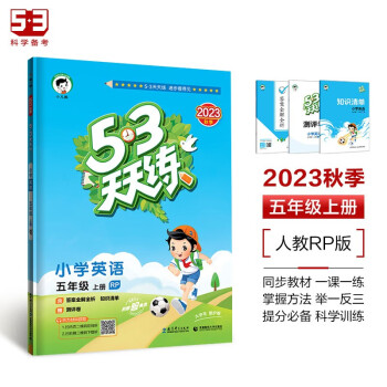 53天天练小学英语五年级上册RP人教PEP版2023秋季含答案全解全析知识清单赠测评卷三年级起点 下载