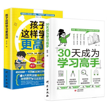 【全2册】30天成为学习高手+孩子这样学习更高效 学习方法实操战术书籍 一本家长和学生可以共用的 下载