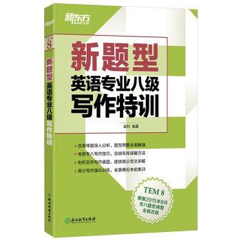 新东方 新题型英语专业八级写作特训 下载