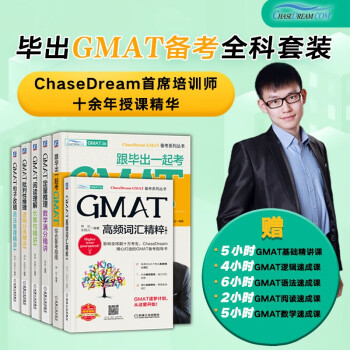 GMAT备考指南 毕出GMAT备考全科套装 GMAT考试一套就够 套装共6册 下载