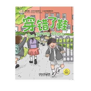 穿错了鞋/我的第一本中文故事书.13 下载