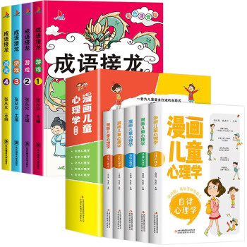 晓套装-漫画儿童心理学+成语接龙游戏（新老封面随机发货） [6岁] 下载